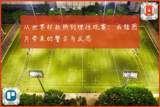 从世界杯狂热到理性观赛：戒赌图片带来的警示与反思
