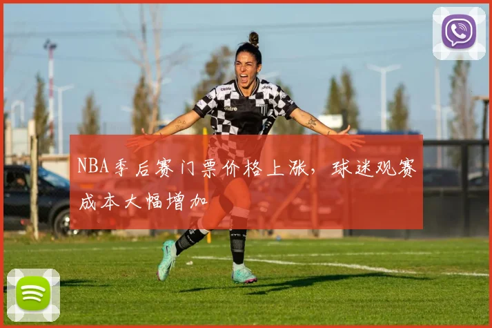 NBA季后赛门票价格上涨，球迷观赛成本大幅增加