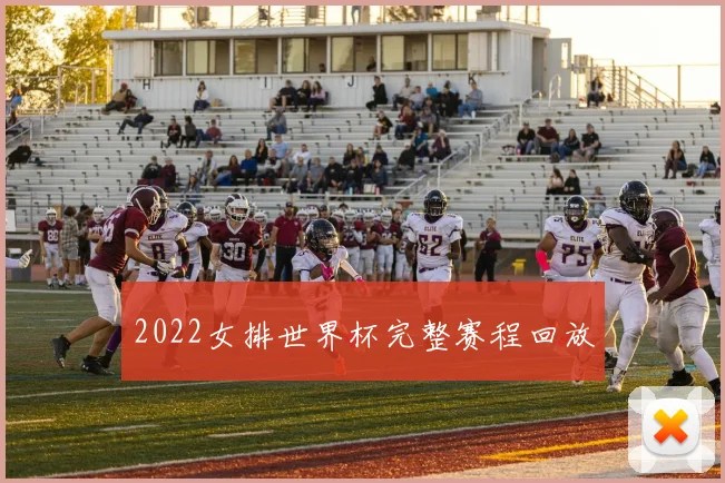 2022女排世界杯完整赛程回放